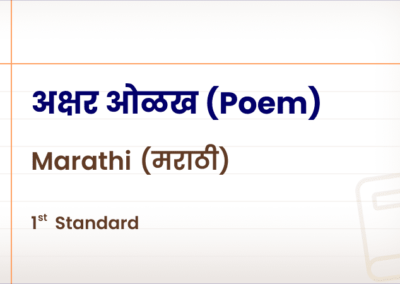 अक्षर ओळख, Poem – [Std 1 – Marathi]