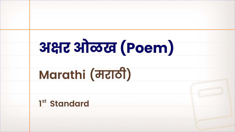 अक्षर ओळख, Poem – [Std 1 – Marathi]