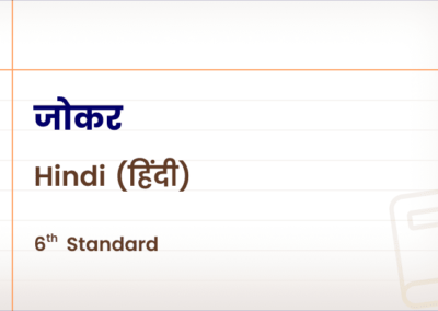 जोकर [Std 6 – Hindi]