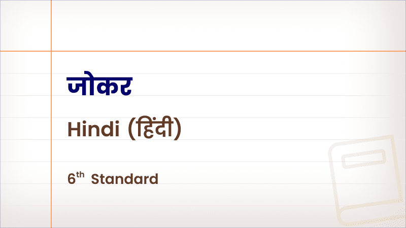 जोकर [Std 6 – Hindi]