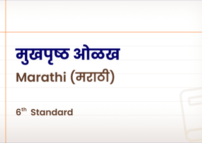 मराठी पाठ्यपुस्तक मुखपृष्ठ ओळख [Std 6 – Marathi]