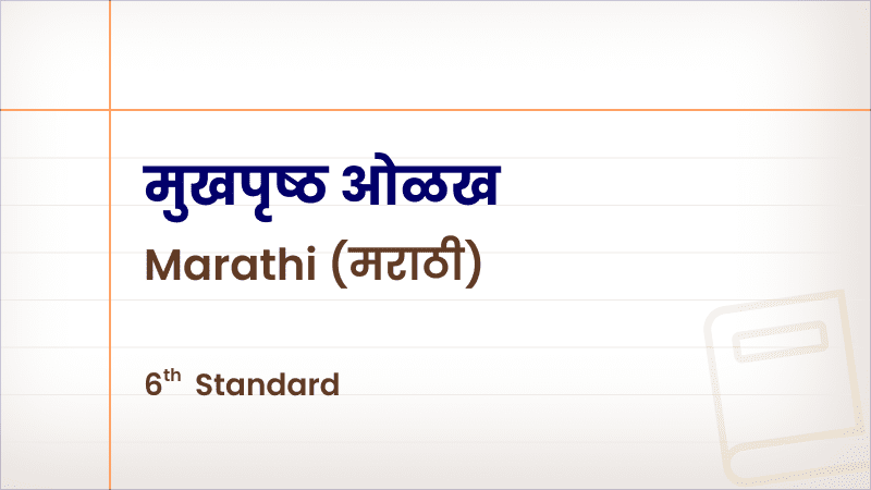 मराठी पाठ्यपुस्तक मुखपृष्ठ ओळख [Std 6 – Marathi]