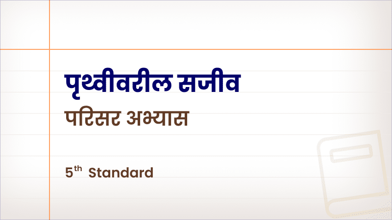 पृथ्वीवरील सजीव । परिसर अभ्यास [Std 5 – Science]