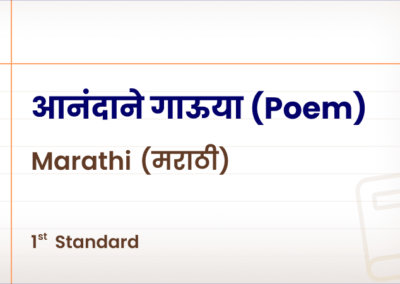 आनंदाने गाऊया(Poem) [Std 1 – Marathi]
