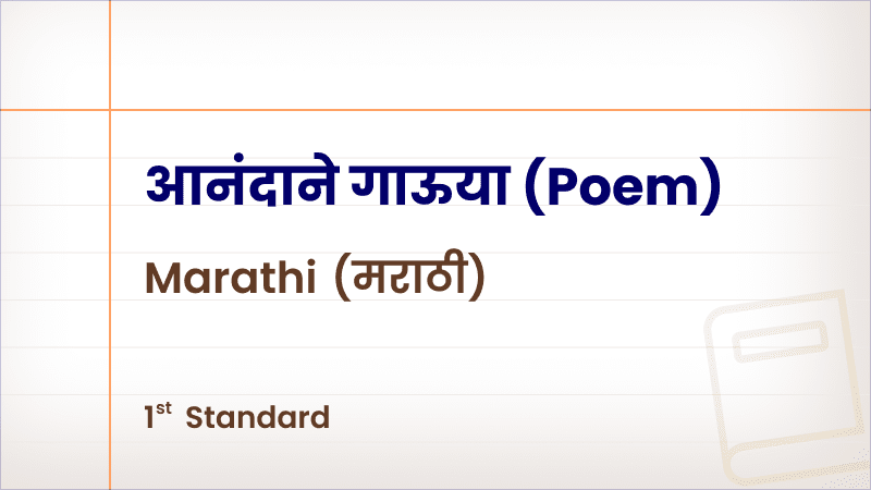 आनंदाने गाऊया(Poem) [Std 1 – Marathi]