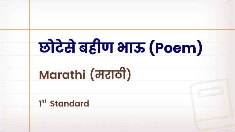 छोटेसे बहीण भाऊ(Poem) [Std 1 – Marathi]