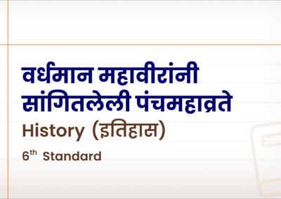 वर्धमान महावीरांनी सांगितलेली पंचमहाव्रते [Std 6 – History]