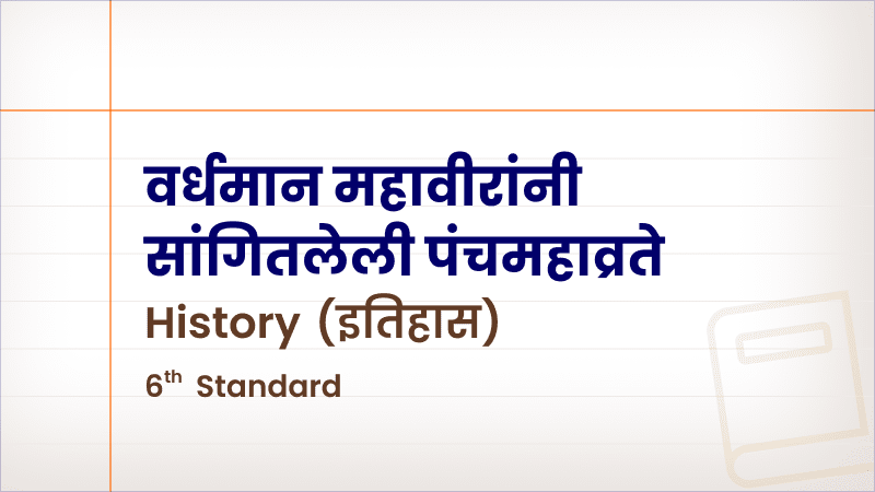 वर्धमान महावीरांनी सांगितलेली पंचमहाव्रते [Std 6 – History]