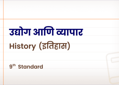 उद्योग आणि व्यापार [Std 9 – History]