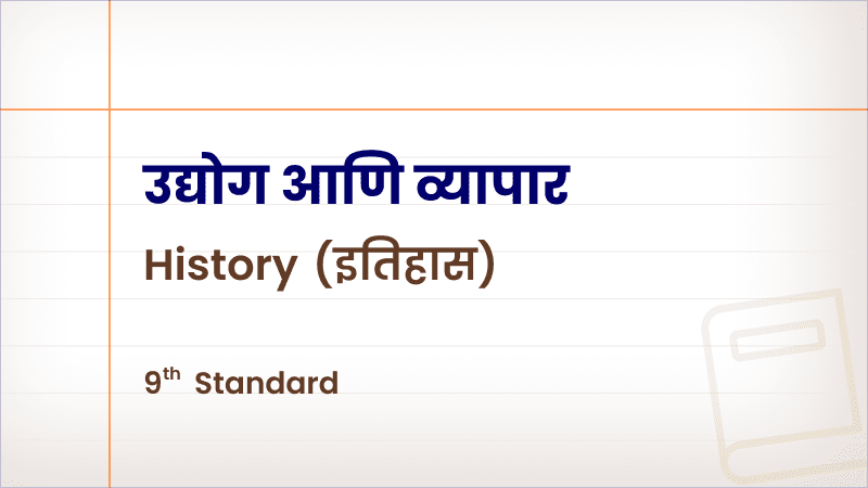 उद्योग आणि व्यापार [Std 9 – History]