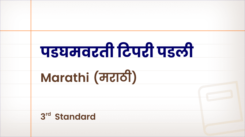 पडघमवरती टिपरी पडली(Poem) [Std 3 – Marathi]