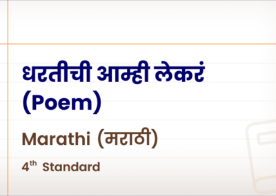 धरतीची आम्ही लेकरं(Poem) [Std 4 – Marathi]