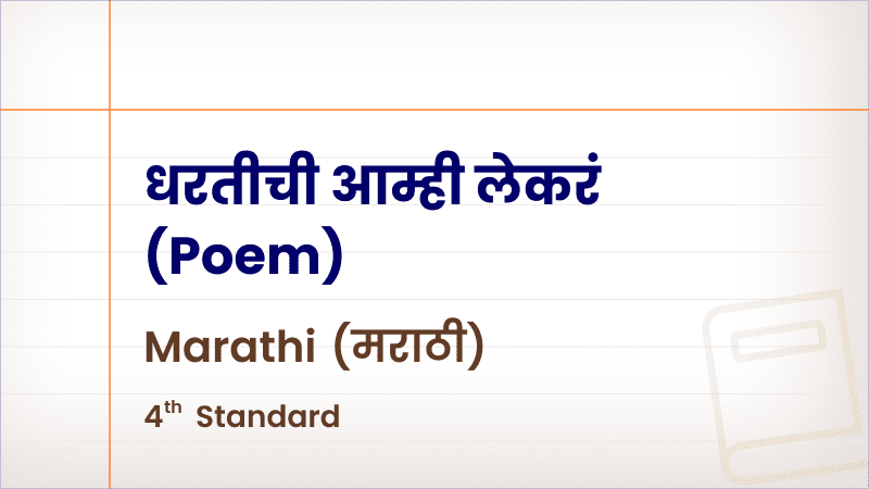 धरतीची आम्ही लेकरं(Poem) [Std 4 – Marathi]