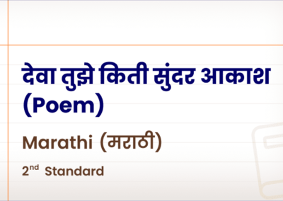 देवा तुझे किती सुंदर आकाश (Poem) [Std 2 – Marathi]