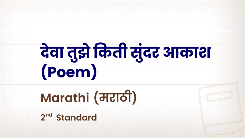 देवा तुझे किती सुंदर आकाश (Poem) [Std 2 – Marathi]