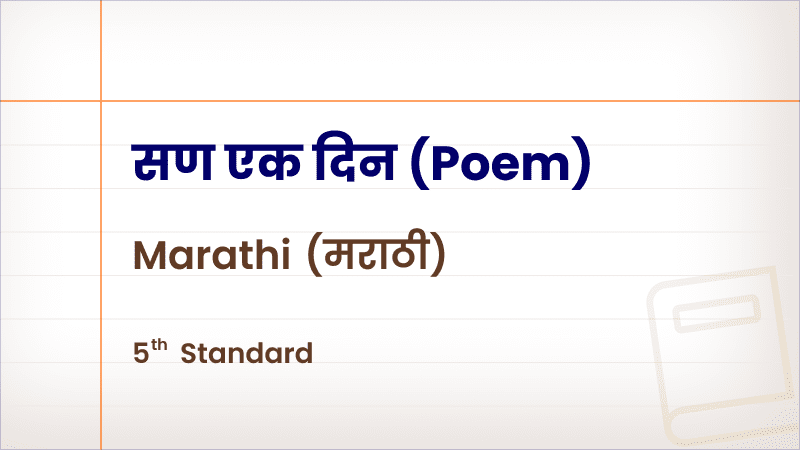 सण एक दिन(Poem) [Std 5 – Marathi]