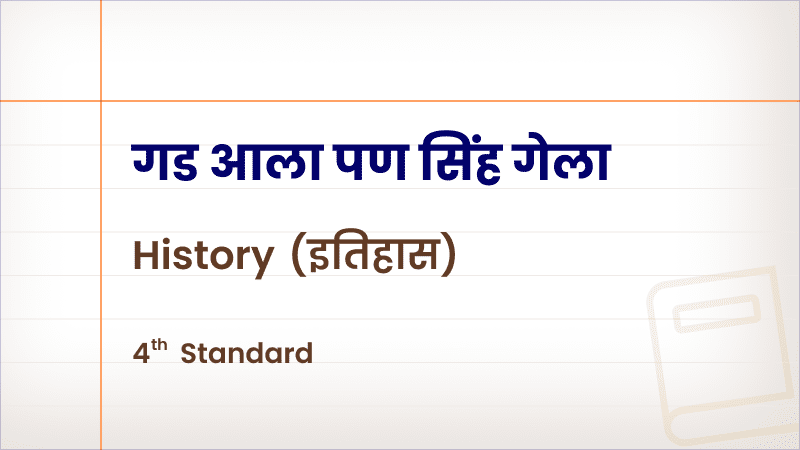 गड आला पण सिंह गेला [Std 4 – History]