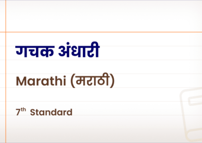 गचक अंधारी [Std 7 – Marathi]
