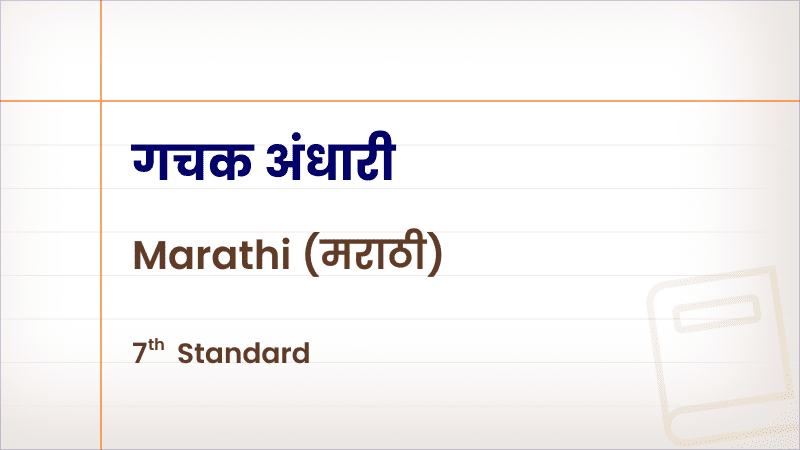 गचक अंधारी [Std 7 – Marathi]